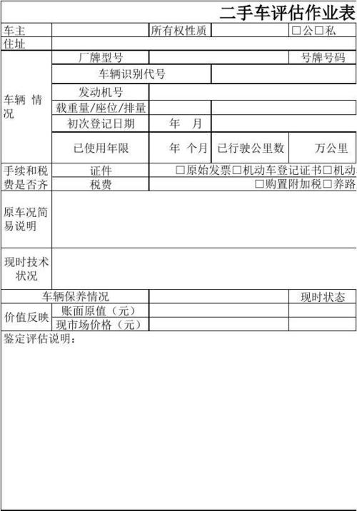 二手车作业评估表